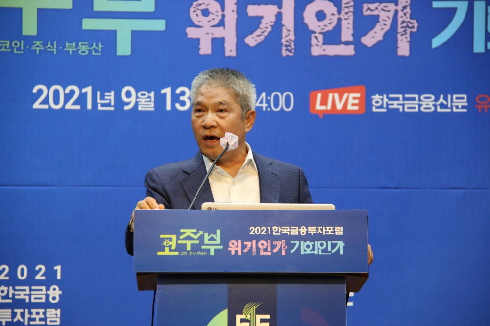 강방천 에셋플러스자산운용 회장이 13일 '2021 한국금융투자포럼'에서 주제 강연을 하고 있다. / 사진= 한국금융신문(2021.09.13)