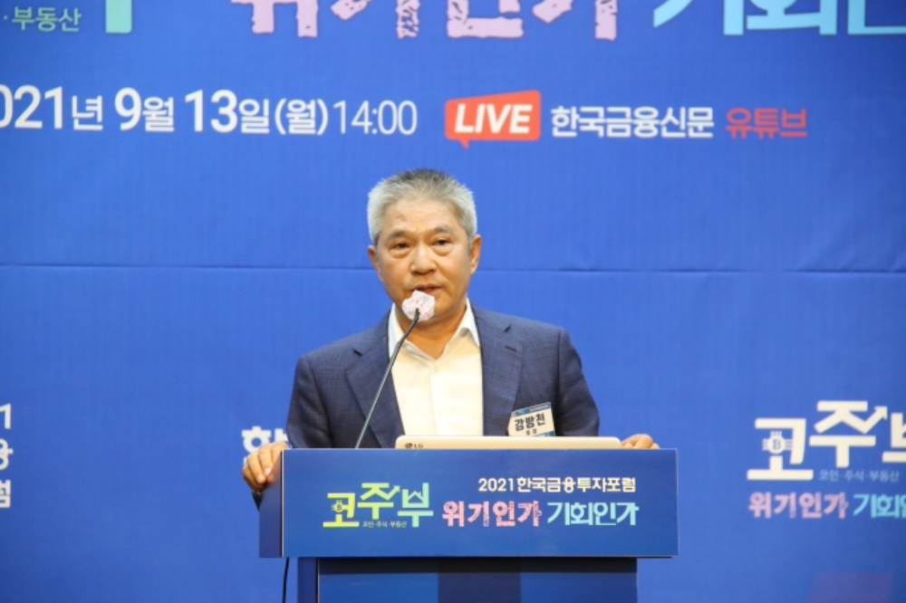 강방천 에셋플러스자산운용 회장이 13일 ‘2021 한국금융투자포럼’에서 ‘전환기 글로벌 증시 성공 투자 포인트’를 주제로 강연을 진행하고 있다./사진제공=한국금융신문