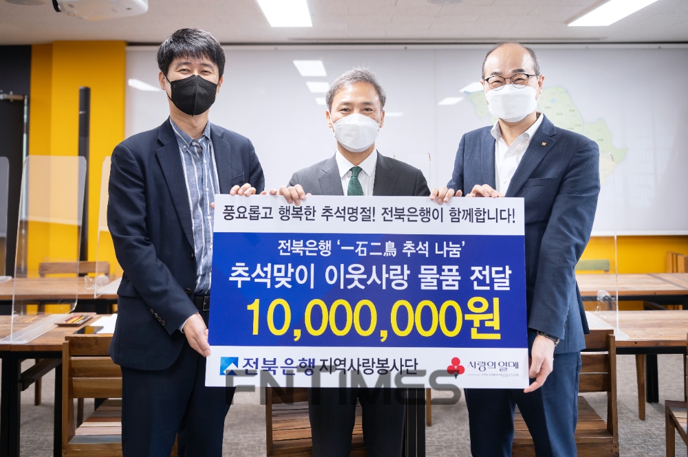 (왼쪽부터) 정원호 전북은행노동조합 위원장과 김승수 전주시장, 이성란 전북은행 부행장이 14일 전주시청 시장실에서 ‘일석이조(一石二鳥) 추석 나눔’ 전달식을 실시한 뒤 기념촬영하고 있다./사진=전북은행