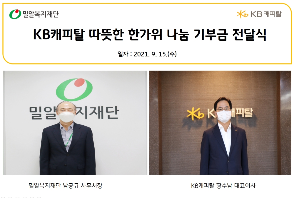 KB캐피탈이 추석을 맞이해 밀알복지재단에 저소득가정 아동 청소년을 위해 기부금 2000만원을 전달했다고 15일 밝혔다. /사진=KB캐피탈