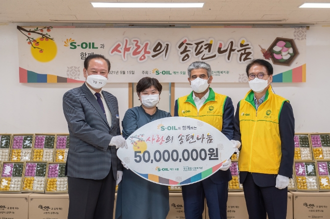  S-OIL은 15일 서울 마포구 이대 성산종합사회복지관에서 ‘S-OIL과 함께하는 사랑의 송편나눔’ 전달식을 갖고 저소득가정에 5000만원 상당의 추석 선물 꾸러미를 제공했다. 사진=S-OIL.