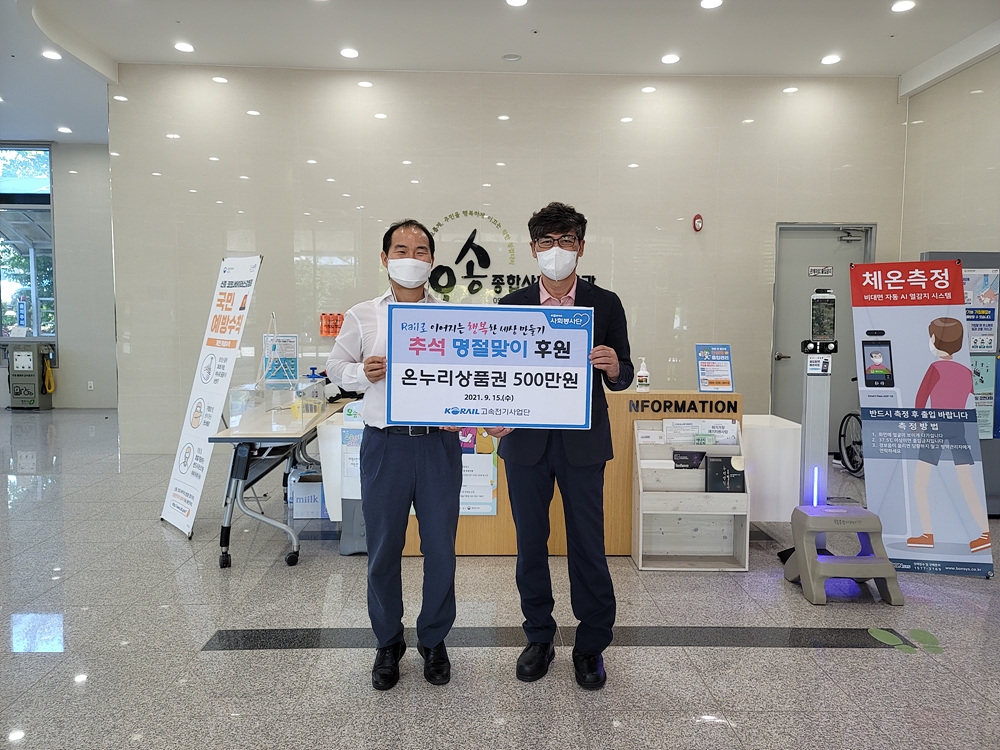 한국철도 고속전기기술단이 15일 충북 오송종합사회복지관을 방문해 기부금을 전달했다. /사진제공=한국철도