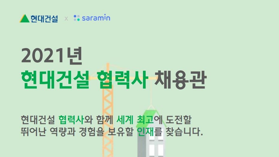 현대건설 협력사 채용관 화면 / 사진제공=현대건설