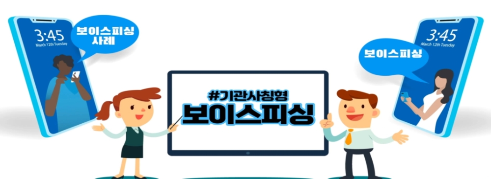 보이스피싱 피해예방 교육동영상 ‘기관사칭형’. /자료=금감원