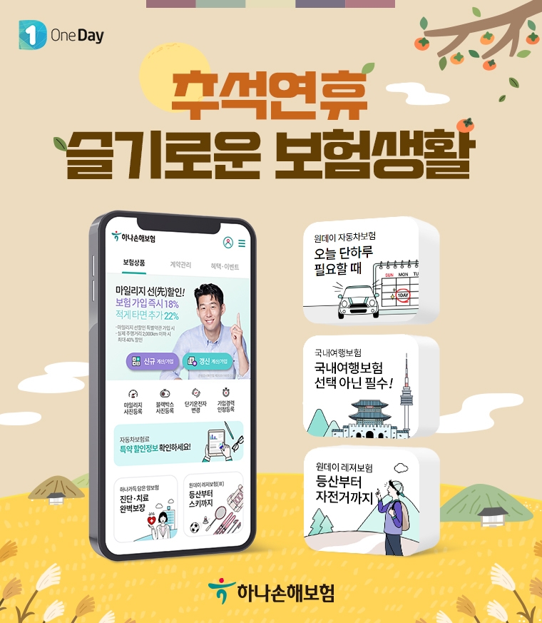하나손해보험이 추석 연휴를 맞아 하루 단위로 가입할 수 있는 '원데이 보험'을 판매하고 있다./사진제공= 하나손해보험
