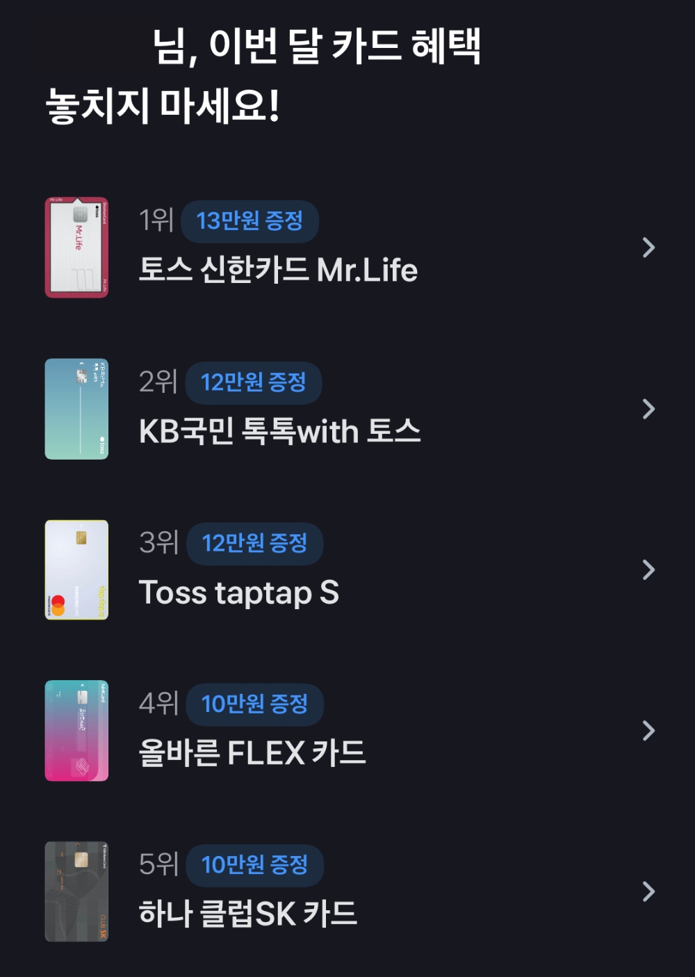 토스의 혜택 좋은 신용카드 찾기 서비스.