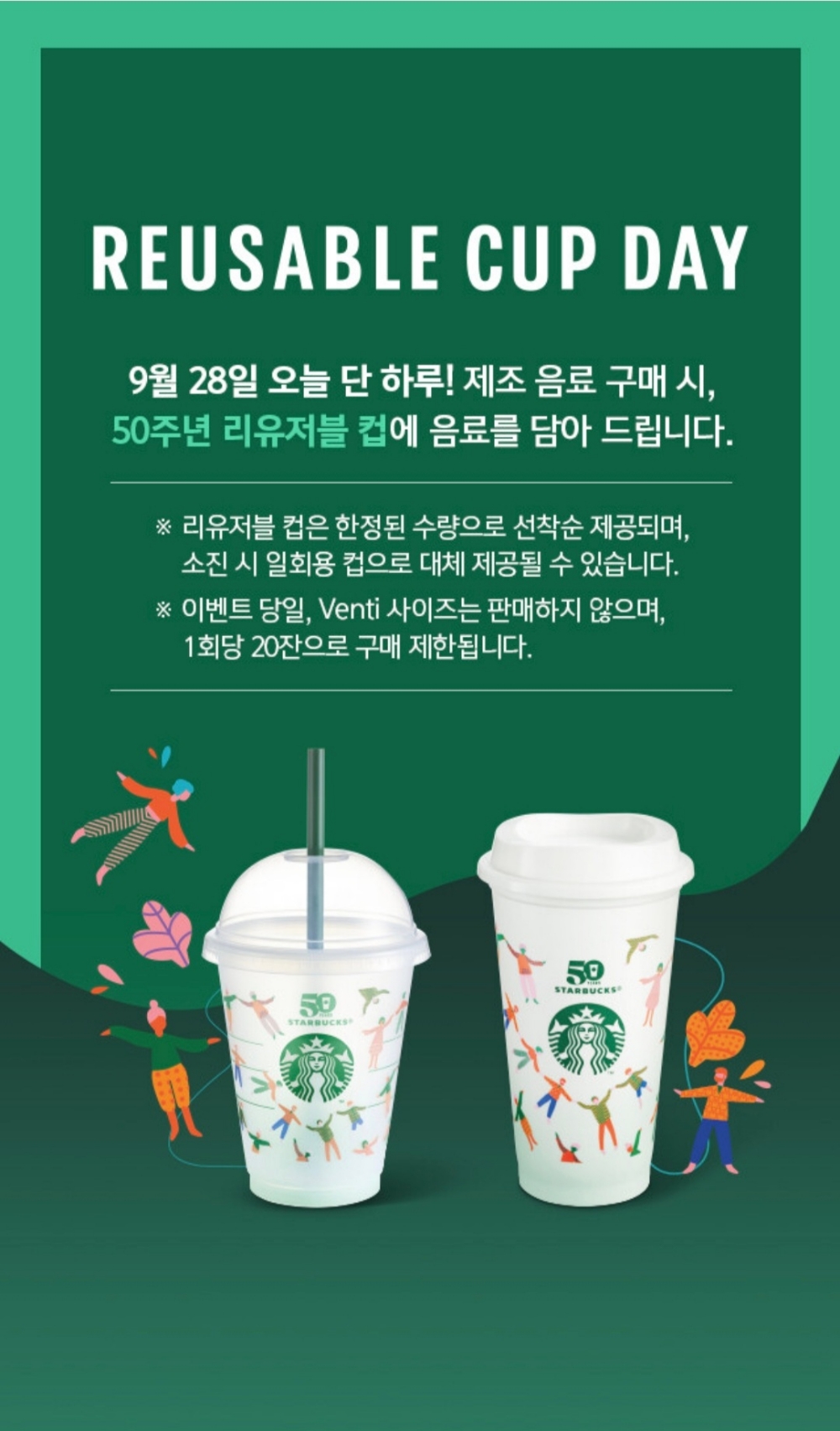 스타벅스가 28일 리유저블 컵 데이 행사를 진행한다./사진제공=스타벅스 앱 화면 갈무리