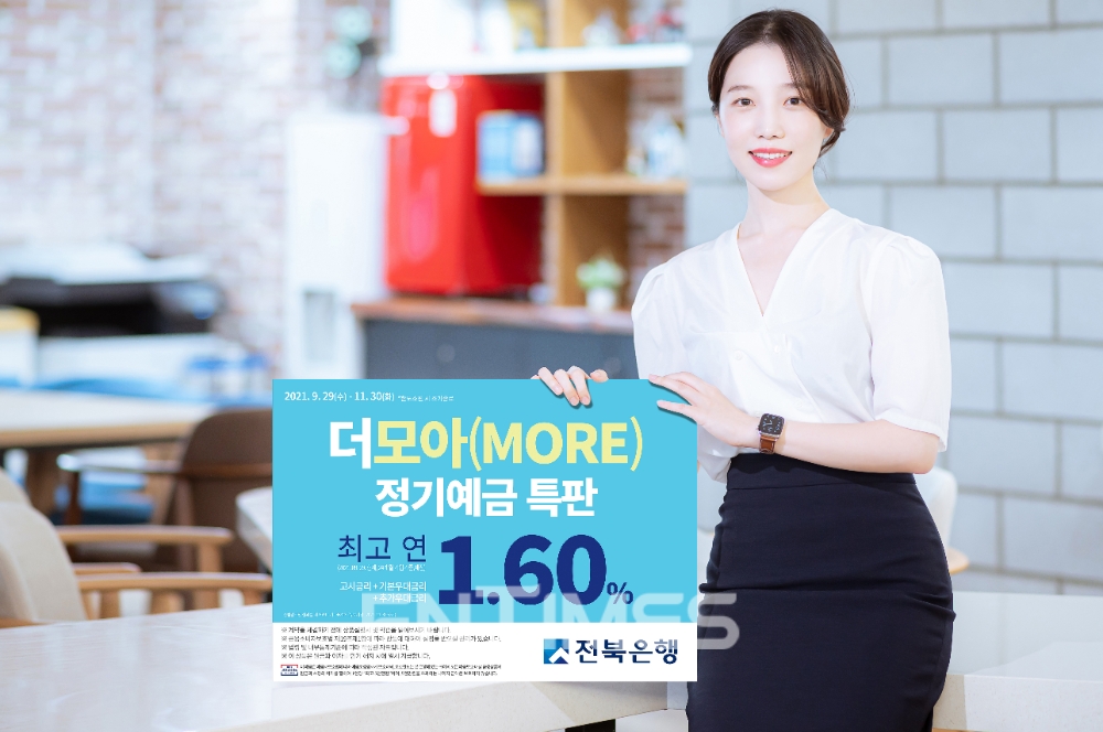 전북은행이 29일부터 오는 11월 30일까지 ‘더모아(MORE)정기예금 특판’을 실시한다./사진=전북은행