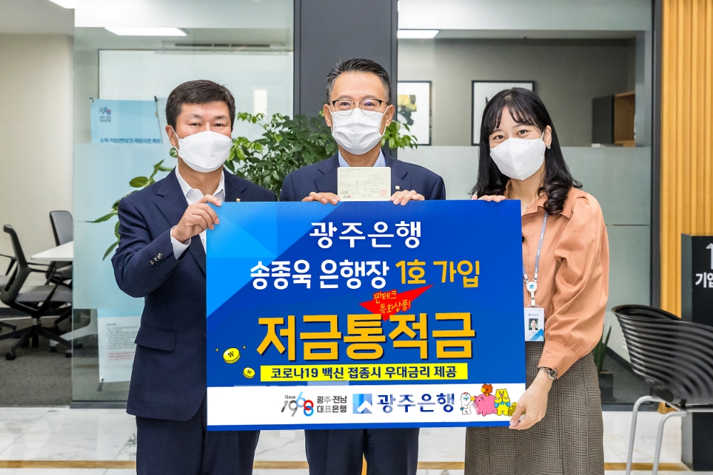 송종욱 광주은행장(중앙)이 28일 소액 적립으로 목돈 마련과 함께 백신 접종 고객에게 우대금리를 제공하는 '저금통적금'에 1호로 가입한 뒤 기념촬영하고 있다./사진=광주은행