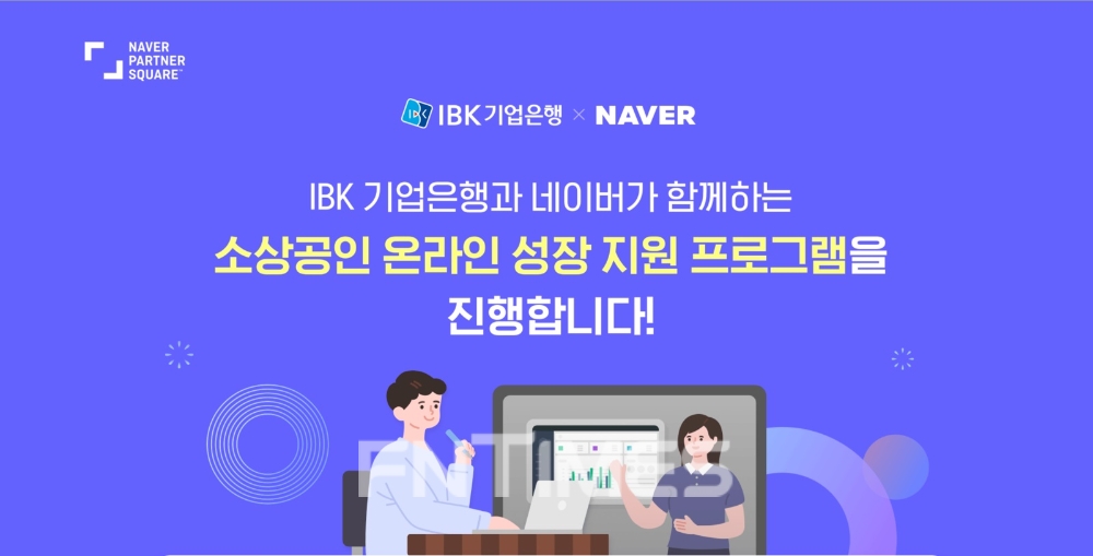 기업銀-네이버, 소상공인 온라인 진출 지원