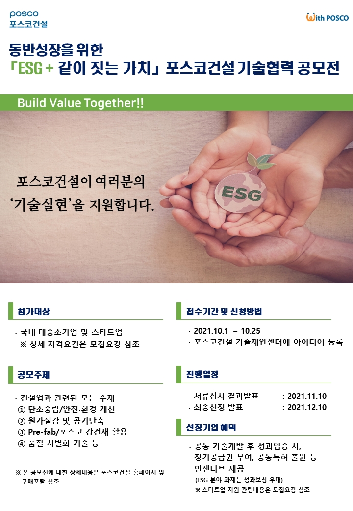 포스코건설 ‘ESG + 같이 짓는 가치 !! 하반기 기술협력 공모전’ 포스터. / 자료제공=포스코건설