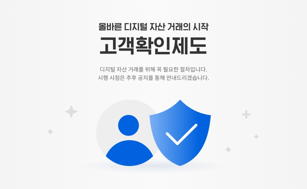 업비트 고객확인제도(KYC) 안내 / 사진출처= 업비트