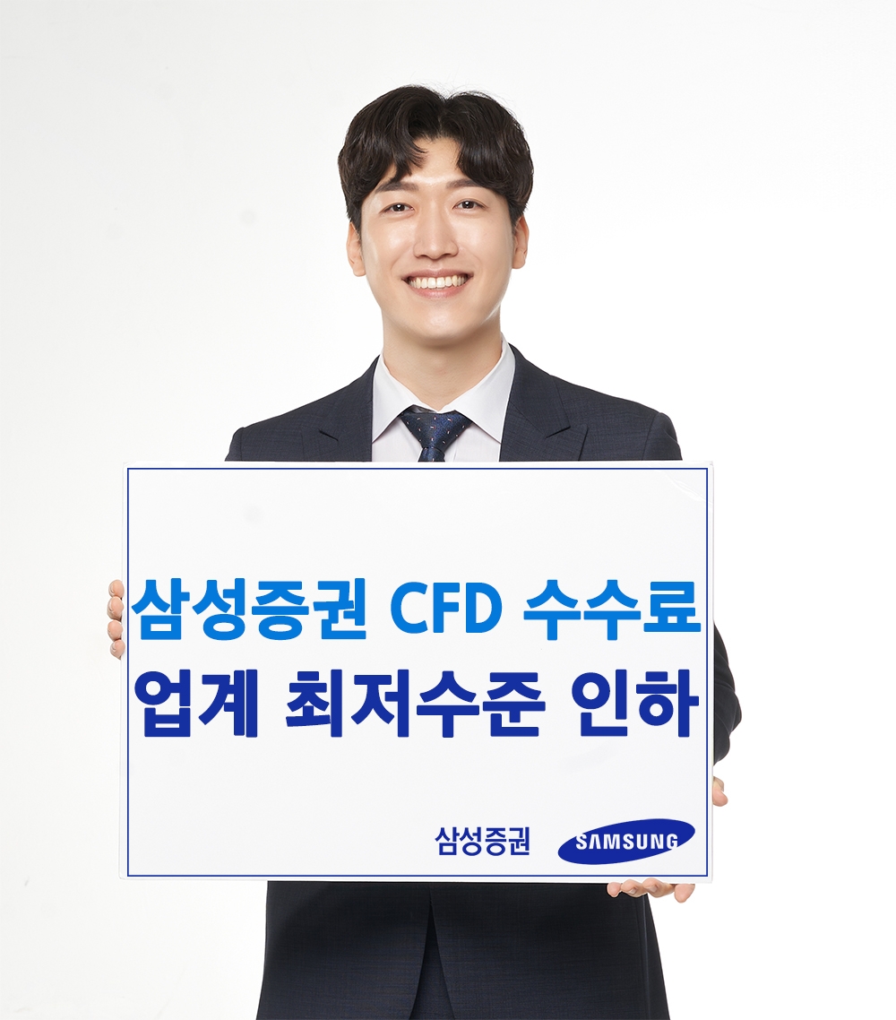 삼성증권, CFD 수수료율 인하 / 사진제공= 삼성증권(2021.09.30)