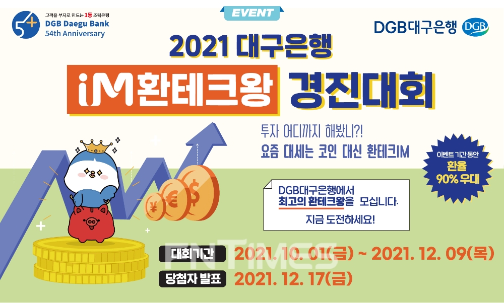 DGB대구은행이 오는 12월 9일까지 ‘2021 대구은행 IM환테크왕 경진대회’ 이벤트를 연다./사진=DGB대구은행