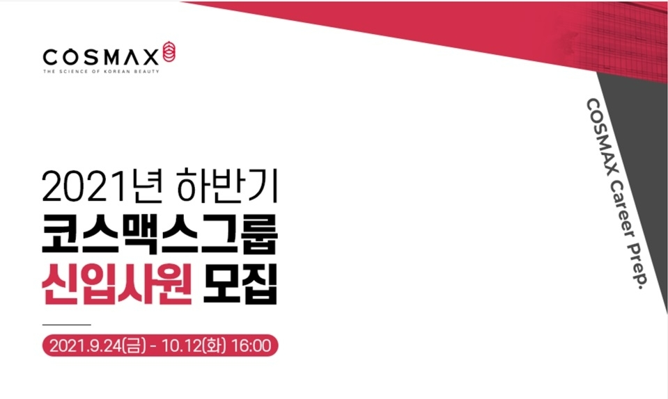 코스맥스그룹이 2021년 하반기 신입사원을 모집한다./사진제공=코스맥스