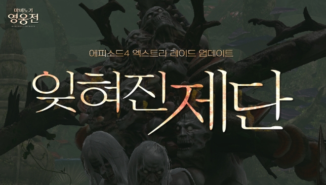 ㈜넥슨은 7일 인기 액션 RPG ‘마비노기 영웅전(이하 마영전)’에서 시즌4 에피소드4 ‘엑스트라 레이드: 잊혀진 제단’을 업데이트했다. 사진=넥슨.