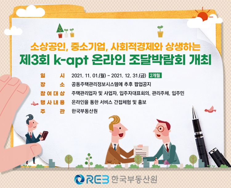 ‘제3회 k-apt 온라인 조달박람회’ 포스터. / 자료제공=한국부동산원