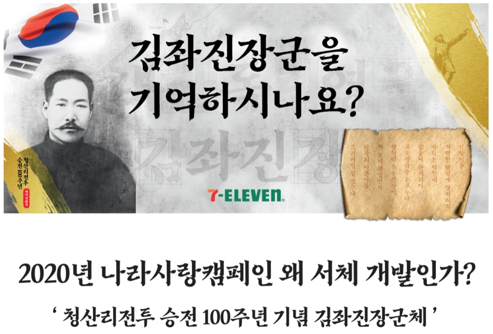 세븐일레븐의 '김좌진 장군 독립서체'/사진제공=세븐일레븐 홈페이지