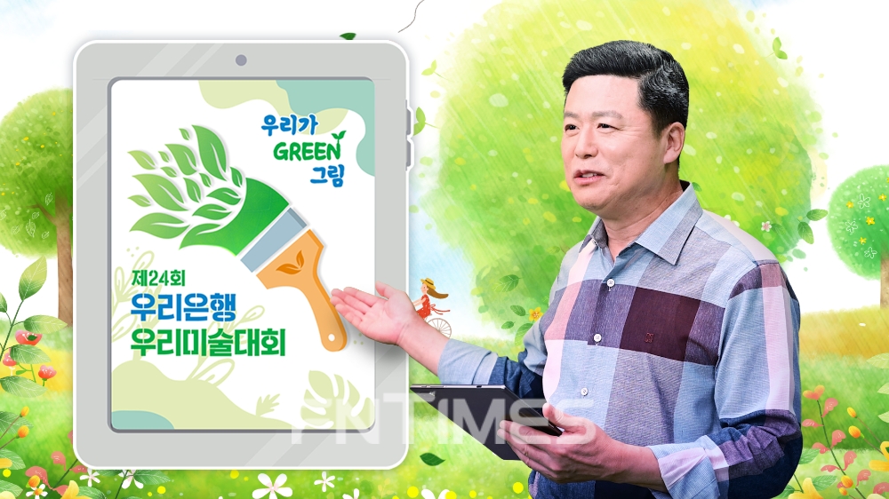 우리금융지주 자회사 우리은행은 지난 10일 ‘제24회 우리은행 우리미술대회’ 본선대회를 실시간 온라인으로 개최했다./사진=우리은행