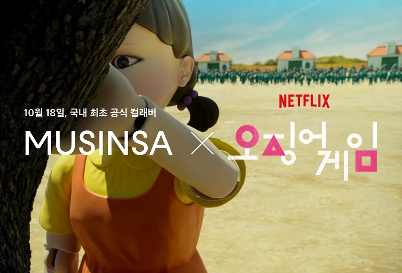 무신사가 넷플릭스와 오징어게임 굿즈를 판매한다./사진제공=무신사