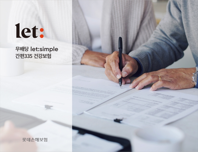 롯데손해보험이 'let: simple 간편335 건강보험'을 이달부터 판매하고 있다./사진제공= 롯데손해보험