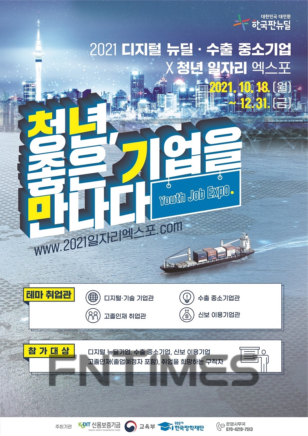 신용보증기금이 오늘(18일)부터 12월 31일까지 교육부, 한국장학재단과 공동 주최하는 전문 채용포털 기반의 온라인 채용박람회 ‘2021 디지털뉴딜‧수출 중소기업×청년 일자리엑스포’ 포스터./사진=신용보증기금