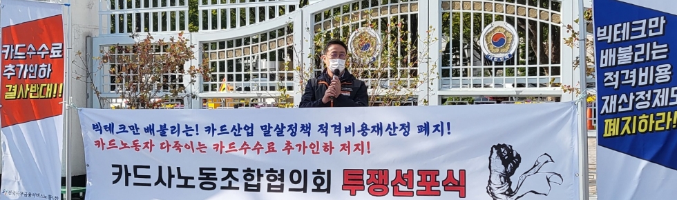 카드사노조는 18일 서울 종로구에 위치한 금융위원회 정문 앞에서 이러한 내용을 담은 '카드노동자 투쟁선포식'을 개최했다. /사진제공=한국금융신문