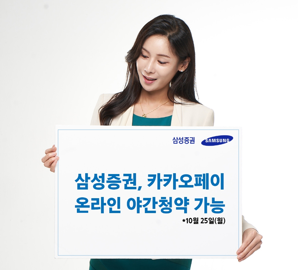 삼성증권, 카카오페이 온라인 야간청약 / 사진제공= 삼성증권