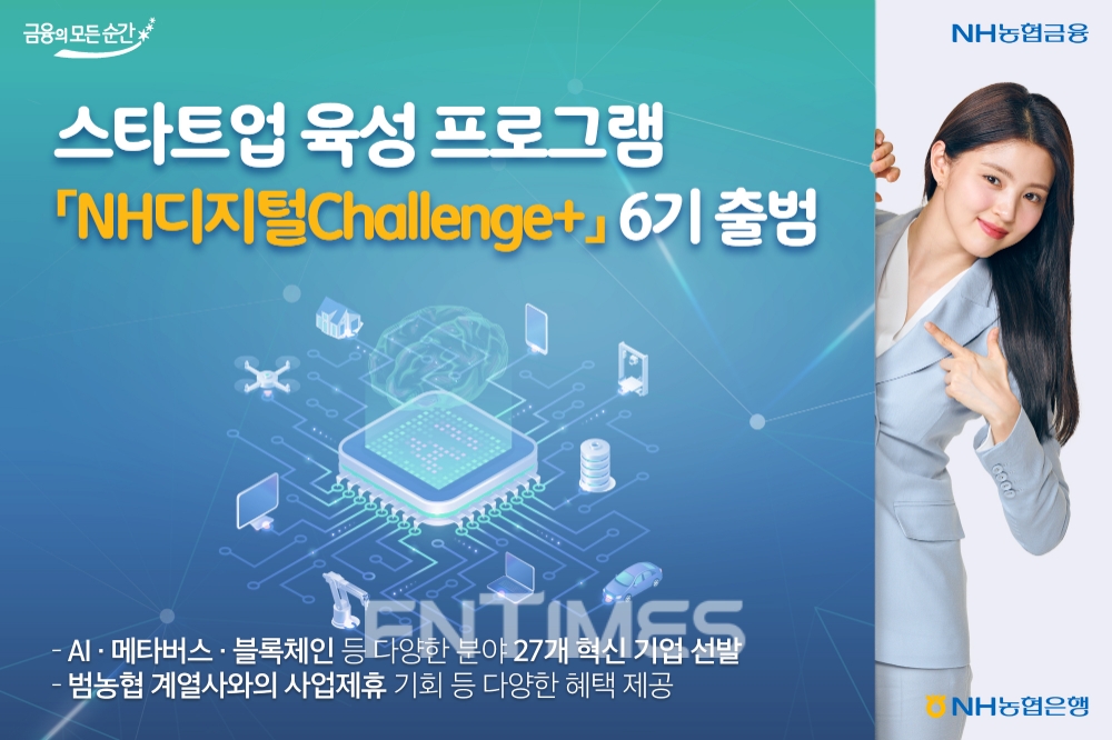 NH농협은행이 22일 스타트업 맞춤형 육성‧협업 프로그램 ‘NH디지털 챌린지 플러스(Challenge+)’ 6기를 출범했다./사진=NH농협은행