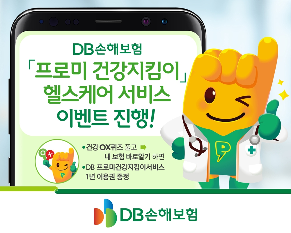 DB손해보험이 ‘프로미 건강지킴이’ 헬스케어 서비스 이벤트를 진행한다./사진제공= DB손해보험