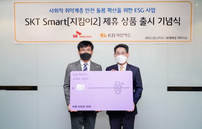 SK텔레콤(SKT)은 KB국민카드와 손잡고 자사의 사회 취약 계층 안전 돌봄 서비스인 ‘스마트지킴이2’를 활용한 ESG 특화 상품인 ‘KB국민 스마트 지킴이 카드’를 27일 출시했다. 사진=SK텔레콤.
