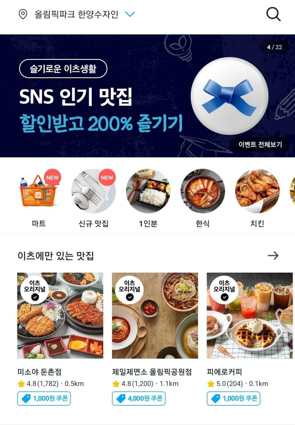 쿠팡이츠마트가 송파구에서 강동구로 서비스를 넓혔다./사진제공=쿠팡이츠마트 앱 갈무리