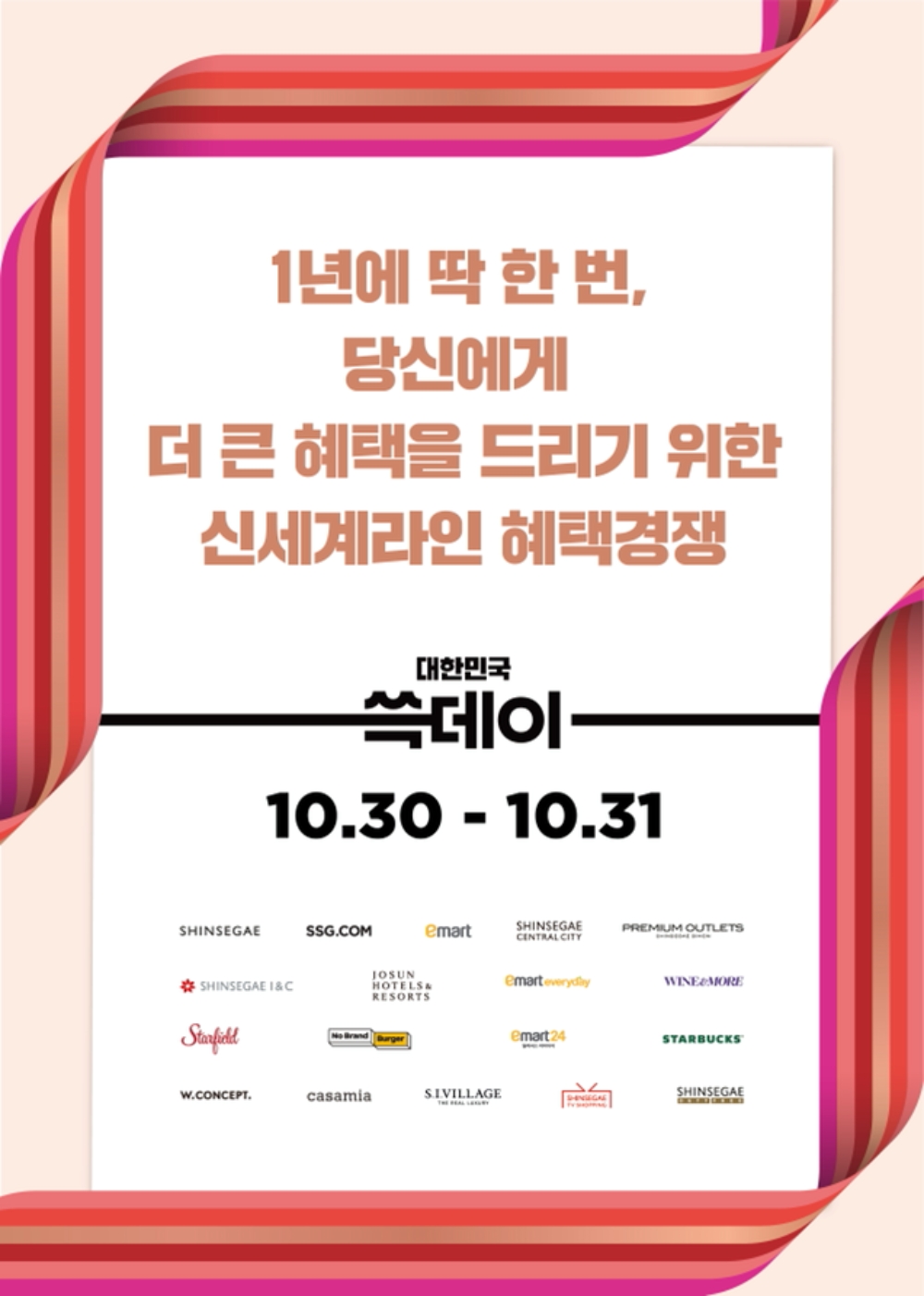 쓱데이 본행사 이미지./ 사진제공 = 신세계그룹