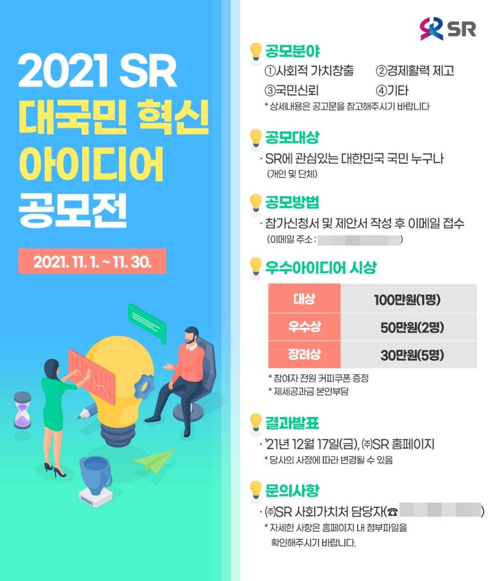 2021 SR 대국민 혁신 아이디어 공모전 포스터. /사진제공=SR