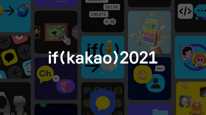 카카오는 오는 16일부터 18일까지 개최하는 ‘if (kakao) 2021’ 컨퍼런스의 전체 세션과 일정을 공식 홈페이지에 1일 공개했다. 사진=카카오.