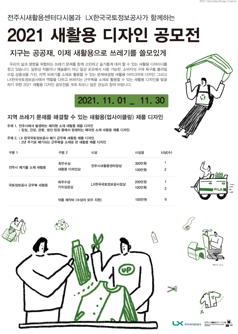 2021 새활용 디자인 공모전 포스터. / 자료제공=LX공사