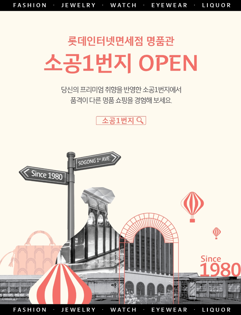 롯데면세점, 세계 최초 온라인 면세점 명품관 ‘소공 1번지(Sogong 1st Ave.)’ 오픈./ 사진제공 = 롯데면세점