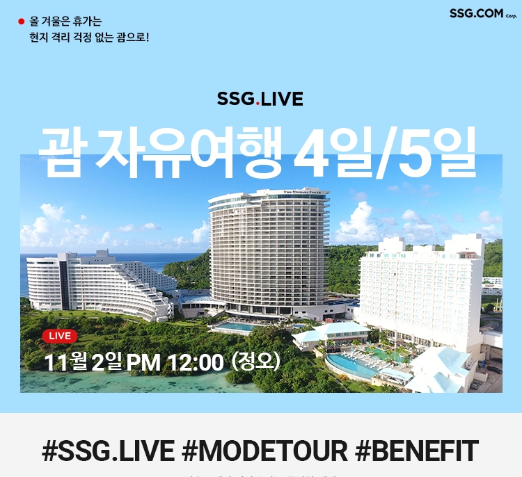 쓱라이브 괌 패키지 라이브방송./ 사진제공 =SSG닷컴