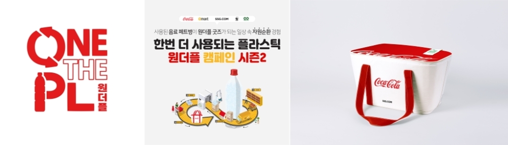 코카-콜라 원더풀 캠페인 시즌2./사진제공 = 한국 코카-콜라