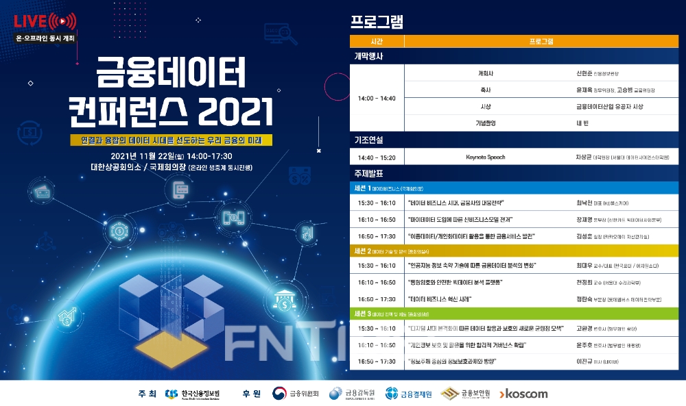 한국신용정보원(원장 신현준)이 오는 22일 오후 2시 대한상공회의소에서 ‘금융데이터 컨퍼런스 2021’을 최초로 개최한다./사진=한국신용정보원