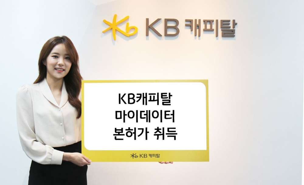 KB캐피탈이 지난달 27일 마이데이터 본허가를 취득했다고 3일 밝혔다. /사진제공=KB캐피탈