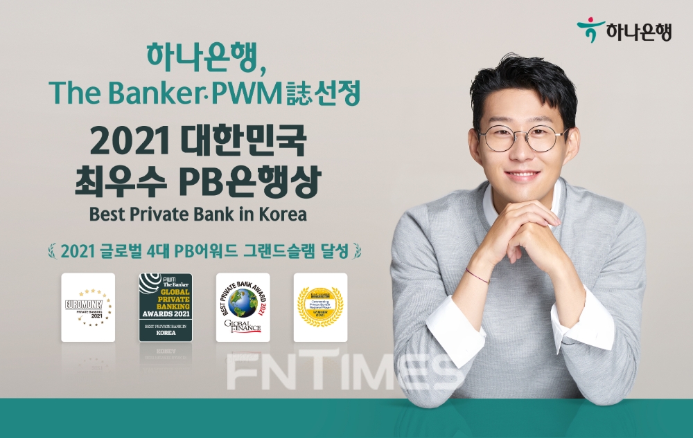 하나은행(은행장 박성호)은 3일 글로벌 금융전문매체 더 뱅커(the Banker)와 PWM(Professional Wealth Management)가 공동 주최하는 제13회 글로벌 PB 어워드(Global Private Banking Awards 2021)에서 국가별 최고 상인 ‘대한민국 최우수 PB은행상(Best Private Bank in Korea)’을 수상했다./사진=하나은행