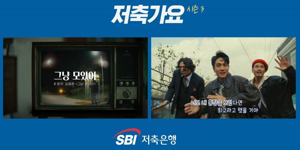 SBI저축은행이 '저축가요'의 3번째 시리즈 ‘그냥 모았어’를 론칭했다고 8일 밝혔다. /사진제공=SBI저축은행