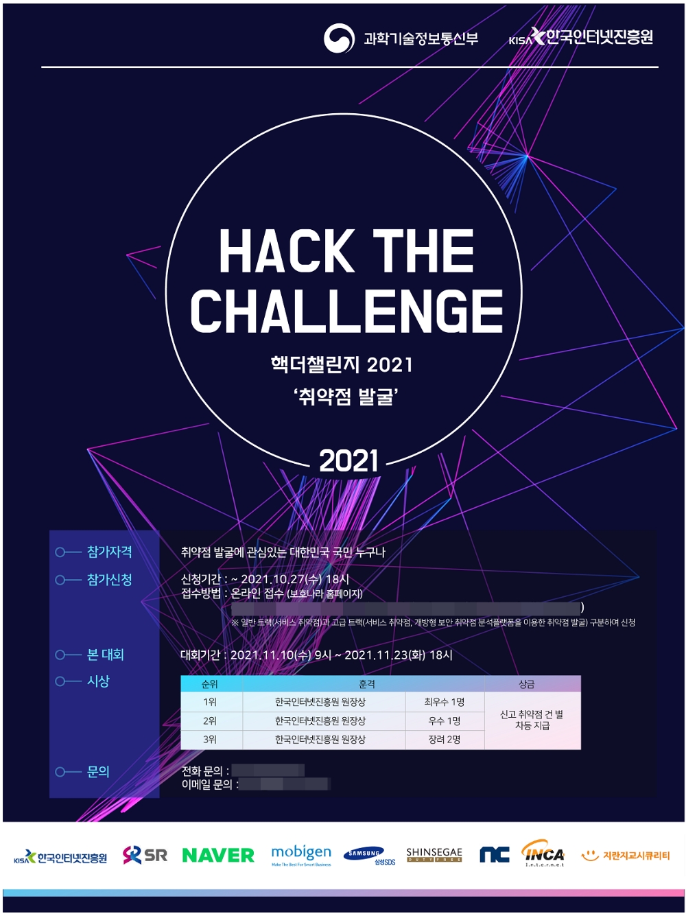 SR은 한국인터넷진흥원(KISA)의 ‘핵 더 챌린지(Hack the Challenge) 2021’에 공동운영사로 참여해 10일(수)부터 대회를 공동 개최한다. /사진제공=SR