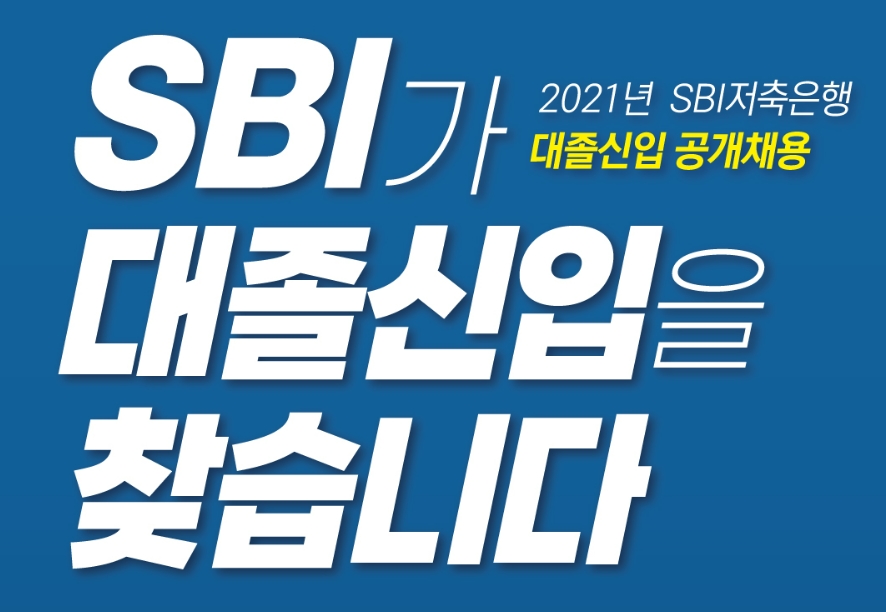 SBI저축은행이 오는 18일까지 '2021년 대졸신입 공개채용'을 진행한다고 11일 밝혔다. /사진제공=SBI저축은행