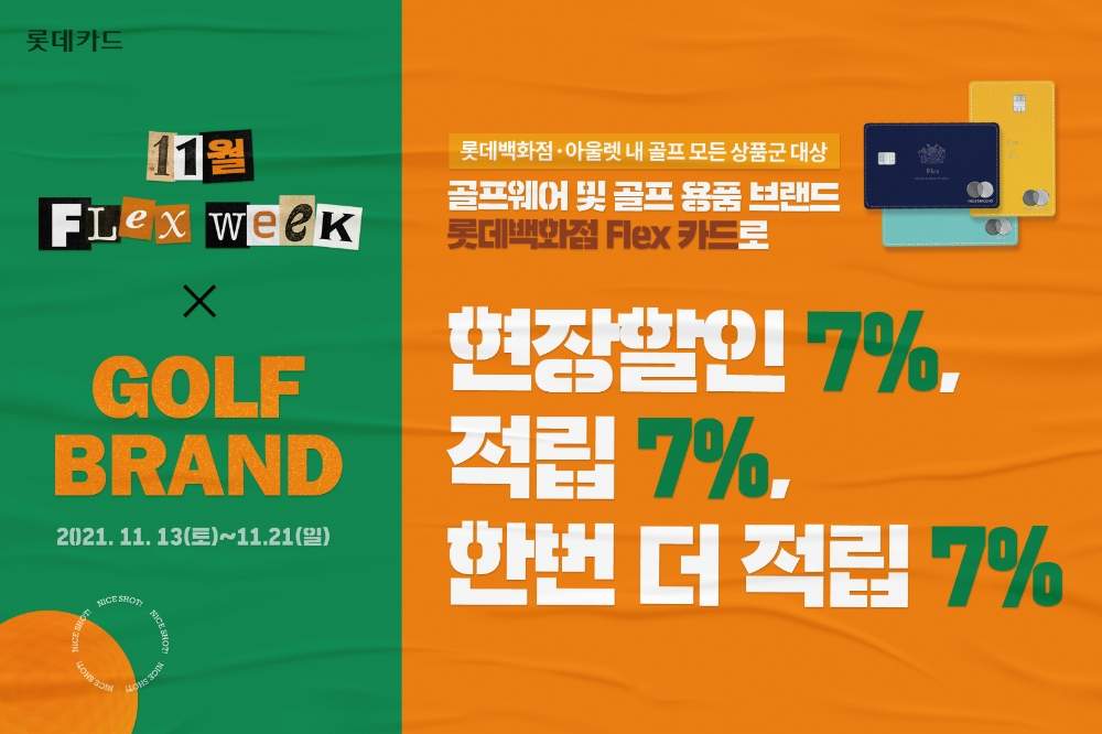 롯데카드가 ‘롯데백화점 Flex(플렉스) 카드’에 골프 브랜드 7% 적립 혜택을 추가했다고 12일 밝혔다. /사진제공=롯데카드