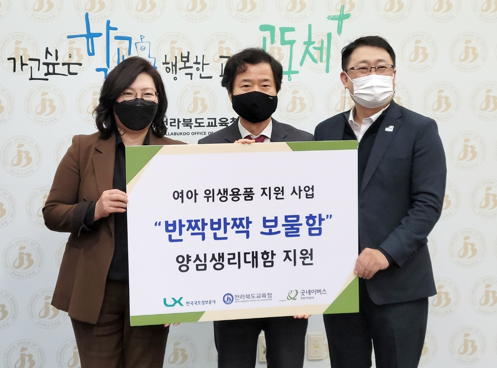 오애리 LX공사 경영지원본부장(왼쪽), 김승환 전북교육감(가운데), 김경환 굿네이버스 전북본부장이 ‘반짝반짝 보물함’ 양심생리대 지원 기념촬영을 하고 있다. /사진제공=LX공사