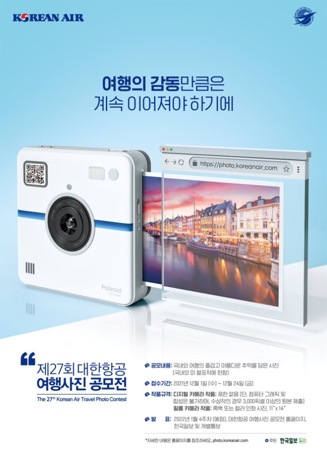 대한항공(대표이사 조원태, 우기홍)은 다음달 1일부터 24일까지 ‘제 27회 대한항공 여행사진 공모전’ 작품을 접수한다. 사진=대한항공.