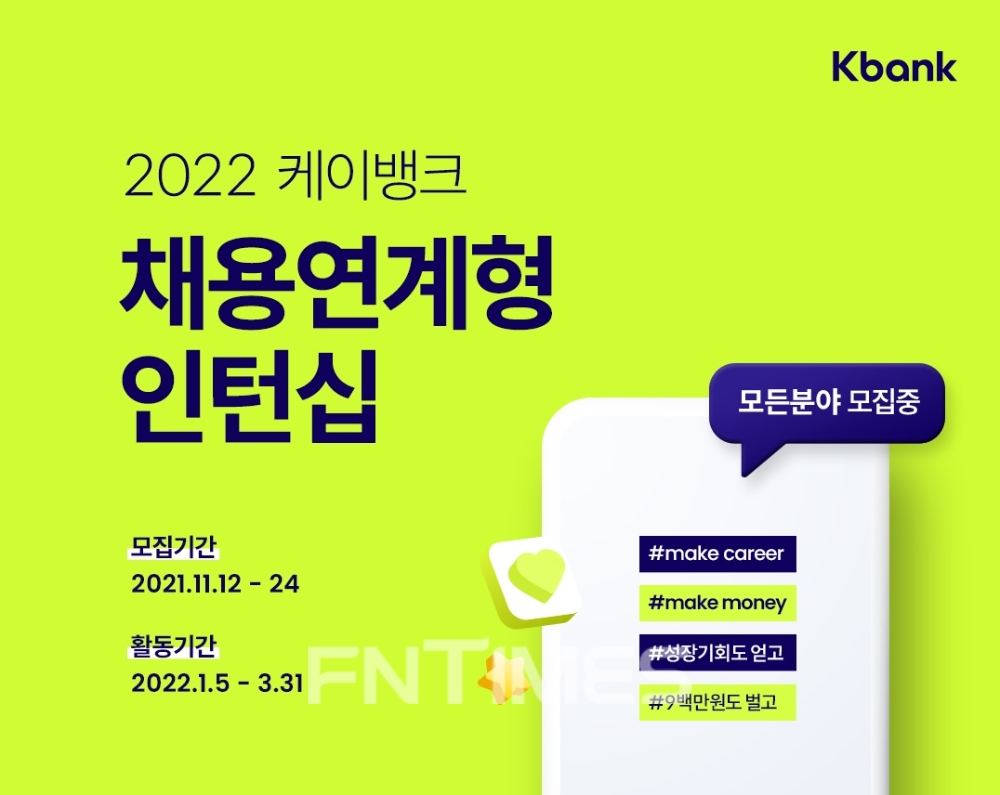 케이뱅크(은행장 서호성)가 출범 이후 처음으로 전 직무에 걸쳐 채용연계형 인턴을 모집한다./사진=케이뱅크