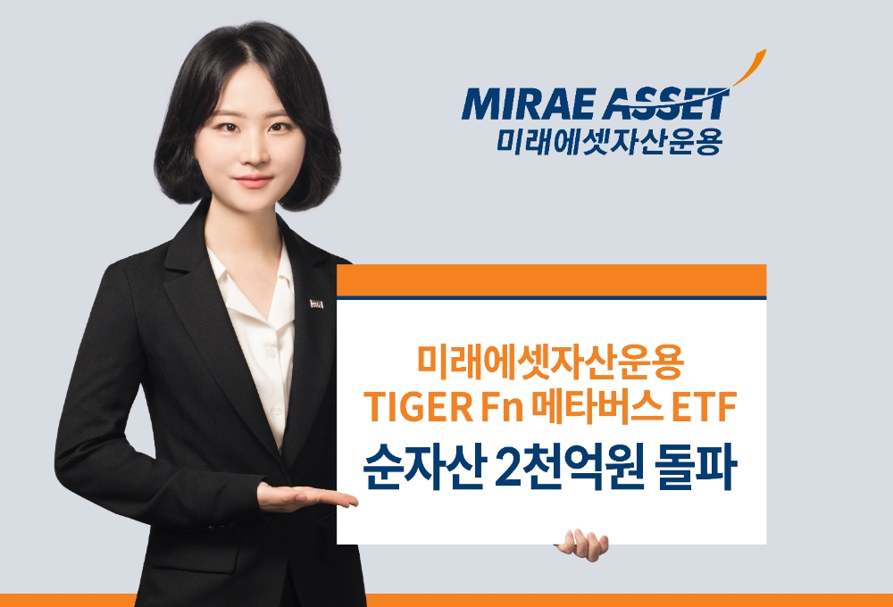 미래에셋자산운용, 메타버스 ETF 순자산 2000억 돌파